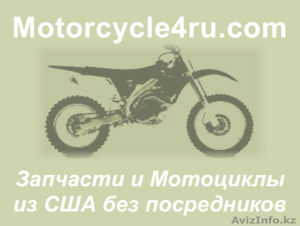 Запчасти для мотоциклов из США Костанай - Изображение #1, Объявление #859714