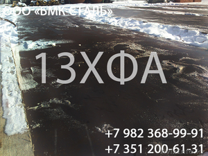 лист 13хфа  8мм-25мм