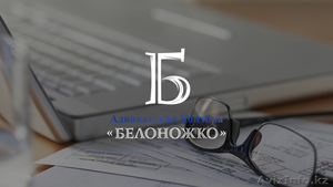 Адвокатская контора «Белоножко» - Изображение #1, Объявление #1272576