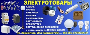 Специализированный магазин электротоваров «ЛАЙТ  KostanaY» - Изображение #1, Объявление #1290817