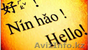 Китайский язык в Костанае и выполнение переводов - Изображение #1, Объявление #1372076