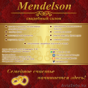 Свадебный салон MENDELSON - Изображение #1, Объявление #1386958