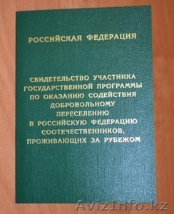 Помощь в сборе документов на ПМЖ в Россию - Изображение #1, Объявление #1430154
