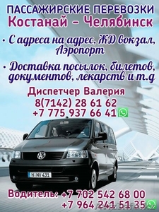 Пассажирские перевозки Костанай - Челябинск - Изображение #1, Объявление #1480960