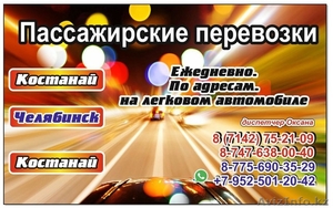 Пассажирские перевозки,752109, Костанай-Челябинск и обратно - Изображение #2, Объявление #1457274