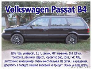 Volkswagen Passat B4 1995 года универсал - Изображение #1, Объявление #1493362