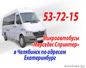 пассажирские перевозки в челябинск на микроавтобусах и легковых ежедневно - Изображение #2, Объявление #1521426