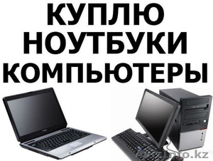 Куплю компьютер, ноутбук,телефон, выезд  - Изображение #1, Объявление #1538131