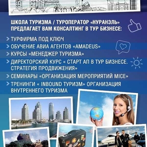 Бизнес консалтинг в туризме