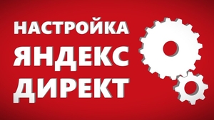 Профессионально настрою рекламу в Яндекс Директ - Изображение #1, Объявление #1675301
