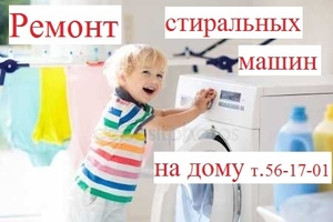 Ремонт стиральных машин на дому. - Изображение #1, Объявление #1678791