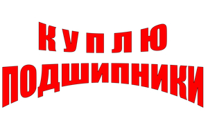 КУПЛЮ ПОДШИПНИКИ В СЕМЕЕ