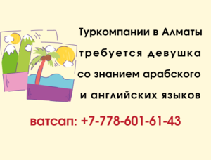 Требуются девушки со знанием арабского и английских языков
