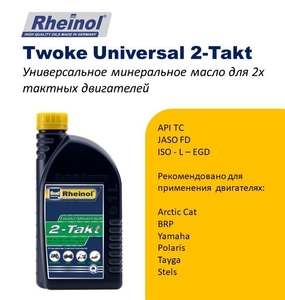 SwdRheinol Twoke Universal 2-Takt - Минеральное моторное масло для 2-х тактных д