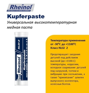 SwdRheinol Kupferpaste - Высокотемпературная медная паста.