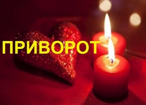 Потомственная гадалка Наталья.  Мощный приворот.
