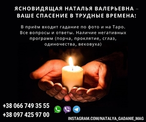 Опытная гадалка,  ясновидящая Наталья. Устранение соперницы.