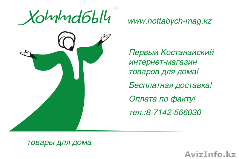 Костанайский интернет магазин товаров для дома "Хоттабыч" - Изображение #3, Объявление #279891