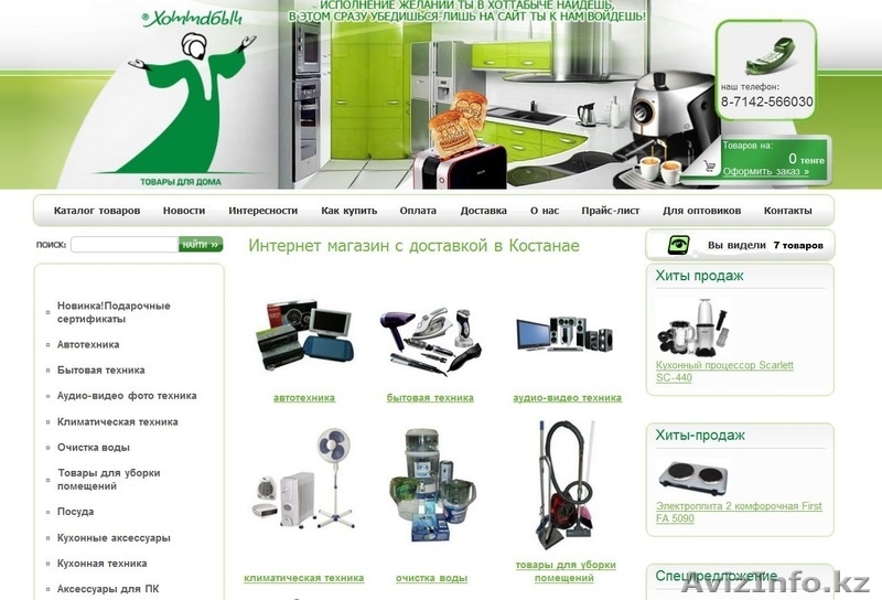Костанайский интернет магазин товаров для дома "Хоттабыч" - Изображение #1, Объявление #279891