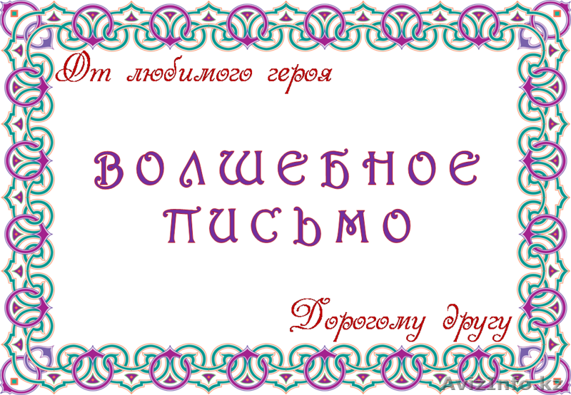 Агентство Волшебные письма от любимых героев с бесплатной доставкой  - Изображение #1, Объявление #1027138