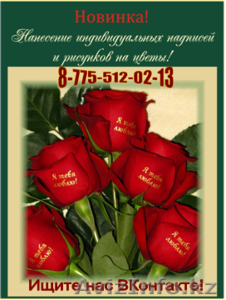 Нанесение надписей на цветы и игрушки из живых цветов! - Изображение #2, Объявление #1044662