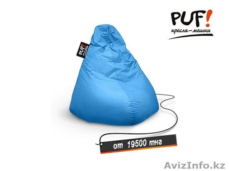 Кресла-мешки «PUF!» - Изображение #3, Объявление #1072994