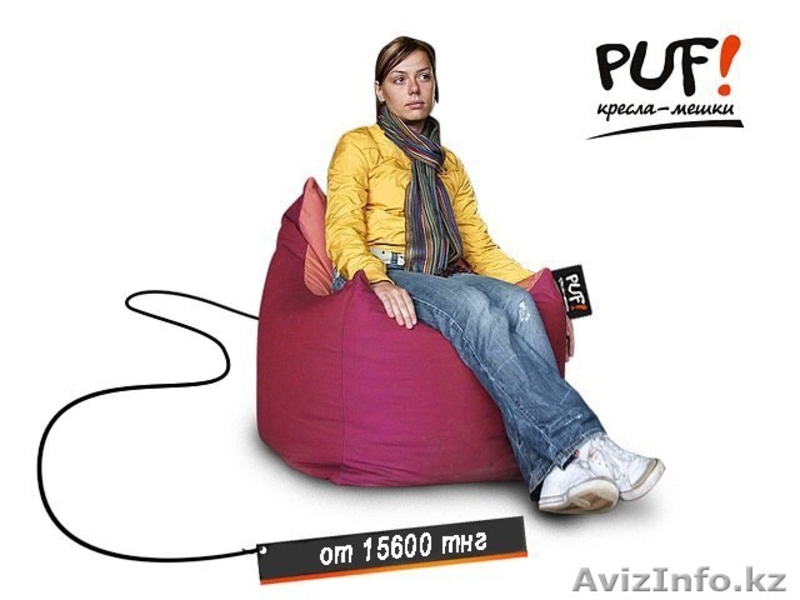 Кресла-мешки «PUF!» - Изображение #4, Объявление #1072994