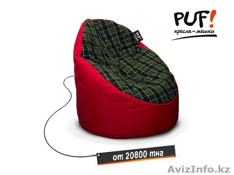 Кресла-мешки «PUF!» - Изображение #5, Объявление #1072994