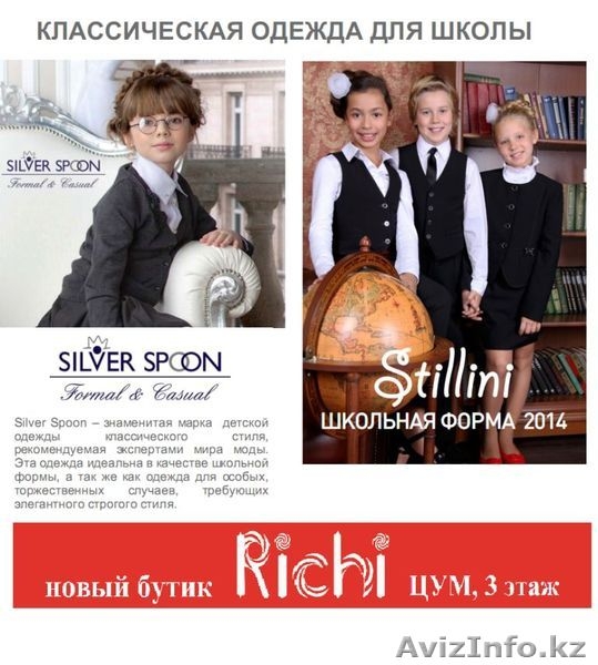 Stillini школьная форма, ЦУМ, Richi - Изображение #2, Объявление #1127250