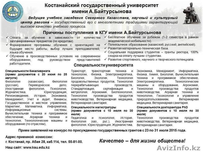 Костанайский государственный университет имени А.Байтурсынова - Изображение #2, Объявление #1273549