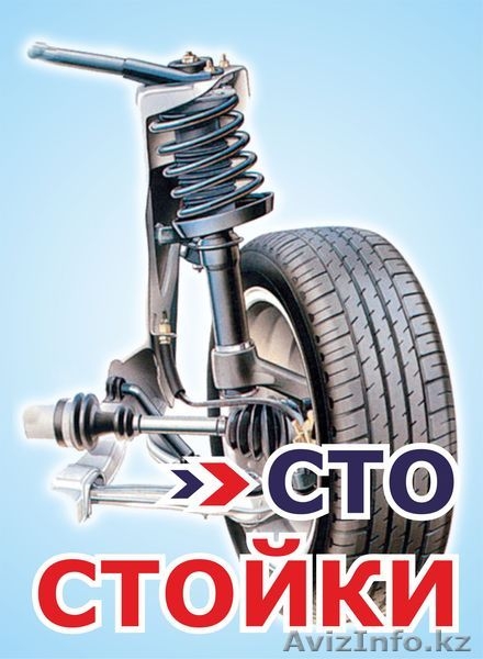 СТО СТОЙКИ - ремонт стоек и амортизаторов  - Изображение #1, Объявление #1281880