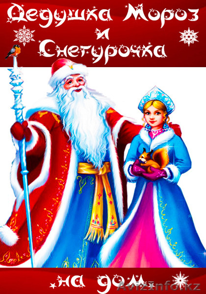 Дедушка Мороз и Снегурочка (на дом) - Изображение #1, Объявление #1345862