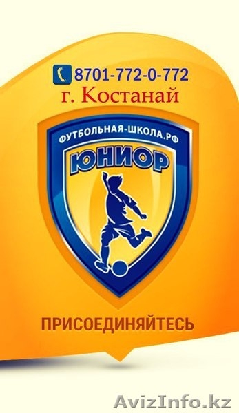 Детская футбольная школа «Юниор» - Изображение #1, Объявление #1492249
