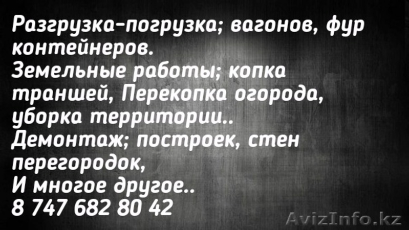 Услуги разнорабочих и грузчиков в Костанае...... - Изображение #3, Объявление #1557196