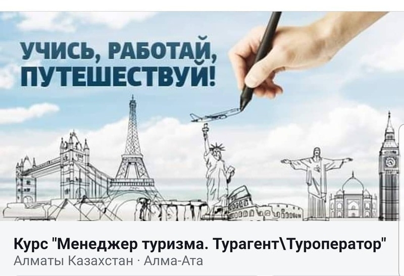 Курс "Менеджер туризма. ТурагентТуроператор" - Изображение #2, Объявление #1664260