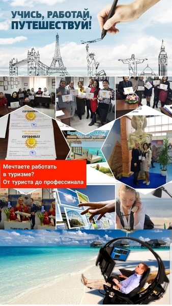 Курс "Менеджер туризма. ТурагентТуроператор" - Изображение #3, Объявление #1664260