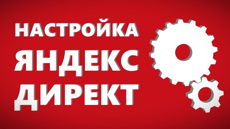 Профессионально настрою рекламу в Яндекс Директ - Изображение #1, Объявление #1675301
