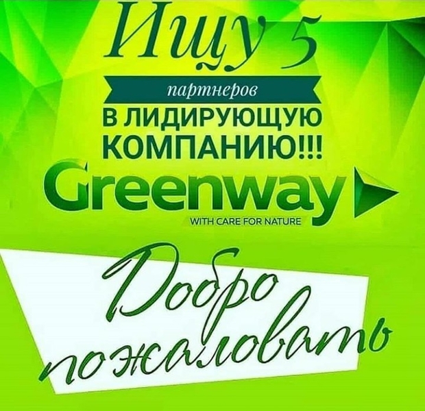 Greenway-наше будущее! - Изображение #2, Объявление #1690017